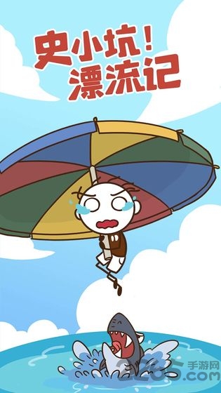 史小坑漂流记官方版