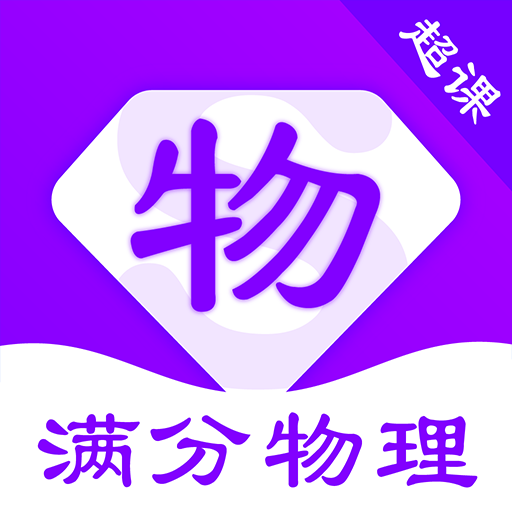 超课满分物理app下载-手机版下载最新版