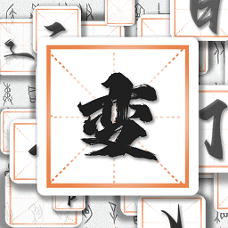 汉字变变变app v2.0