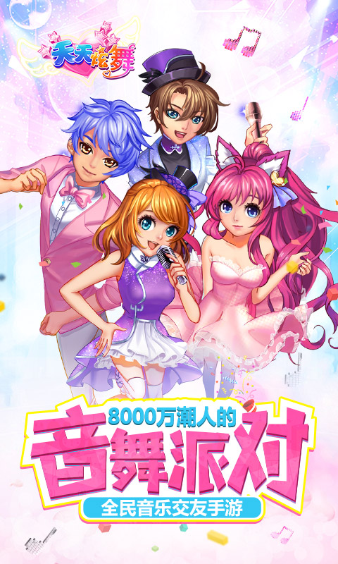 天天炫舞游戏朋友玩版本 天天炫舞朋友玩版游戏下载