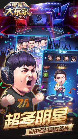 电竞大玩家游戏