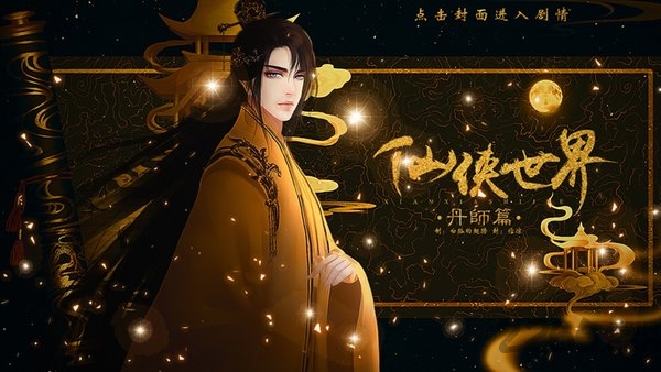 橙光游戏仙侠世界贰内购版