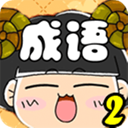 成语玩命猜2手机版