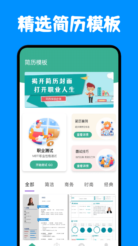 免费简历模板app