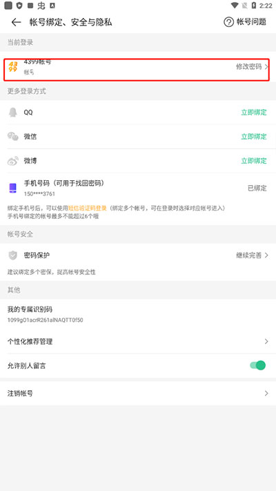 4399游戏盒怎么修改密码 4399游戏盒怎么修改密码