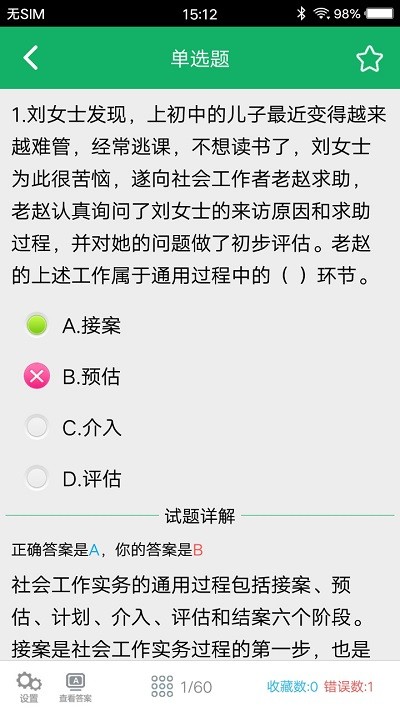 社会工作者题库app