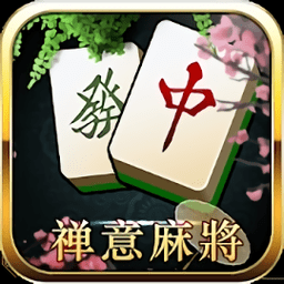 禅意麻将中文版 v2.2