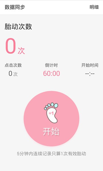 数胎动app 数胎动软件下载