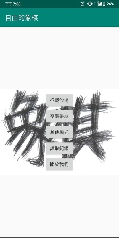 自由的象棋游戏