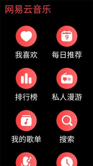 网易云音乐手表版 网易云音乐手表版app