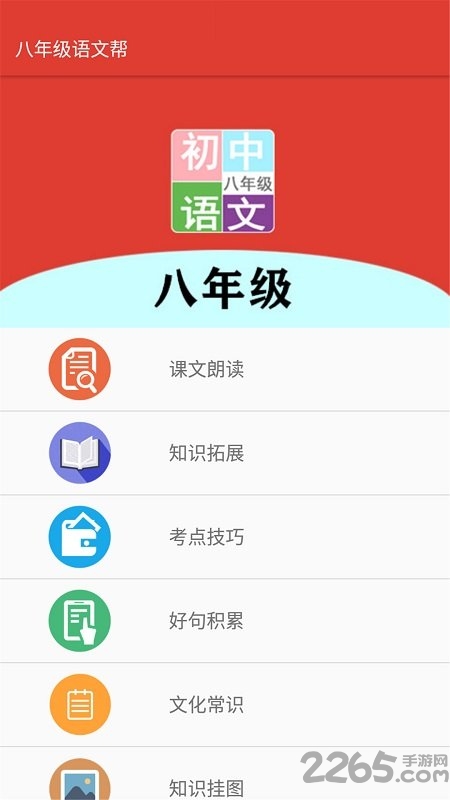 八年级语文帮软件