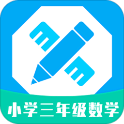 小学三年级数学app