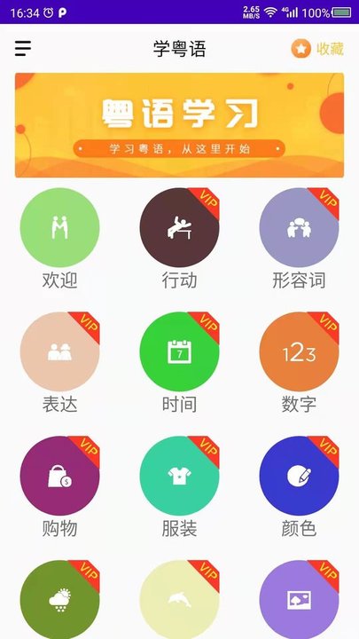 天天学粤语app