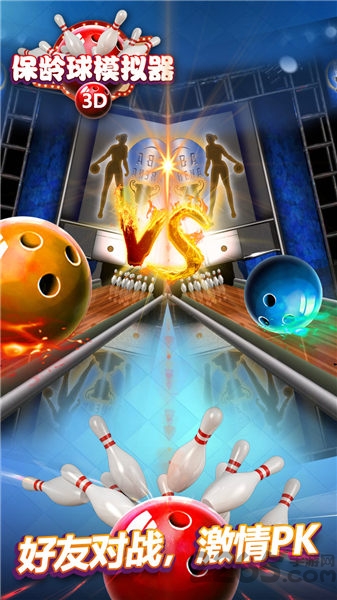 保龄球模拟器手机版 保龄球模拟器游戏下载