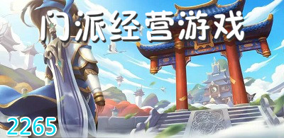 门派经营游戏