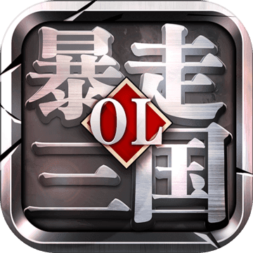 暴走三国之大军师破解版