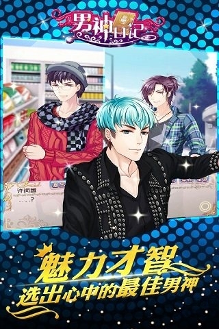 男神日记无限钻石修改版