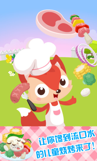 宝宝烧烤手机版