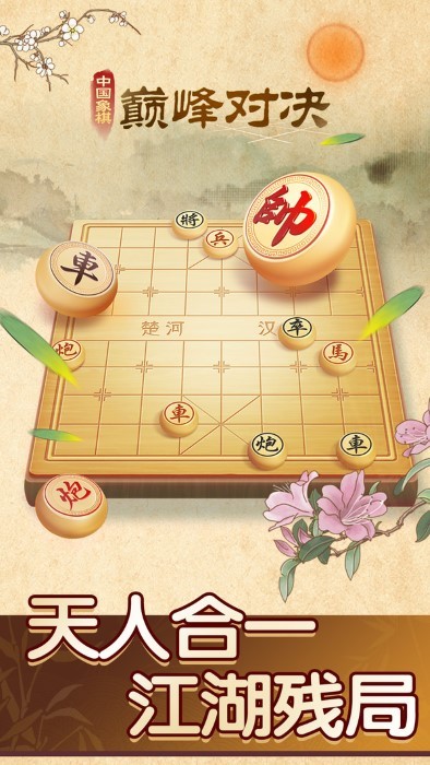 中国象棋巅峰对决游戏