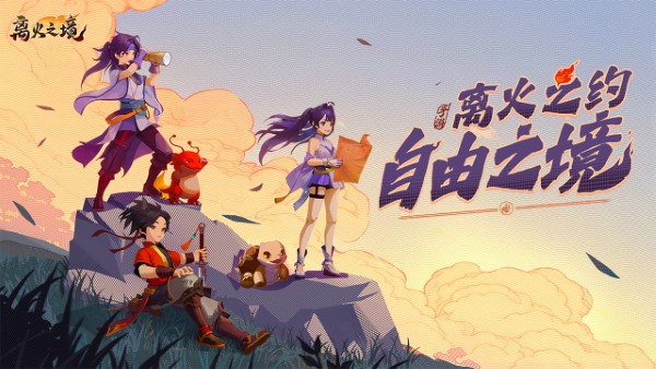 离火之境游戏官方 离火之境手游下载