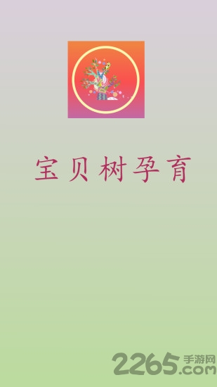 宝贝树孕育手机版