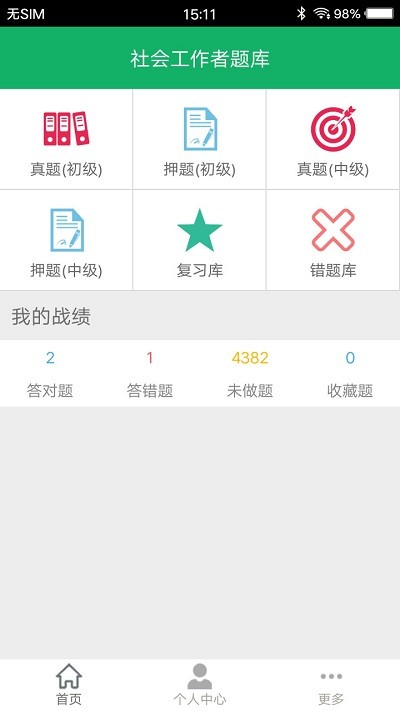 社会工作者题库app