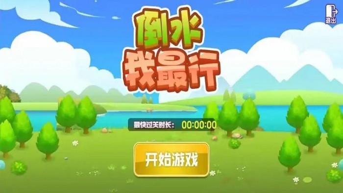 倒水我最行游戏 倒水我最行手机版下载