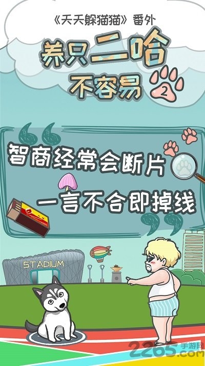 养只二哈不容易2最新版 养只二哈不容易2正式版