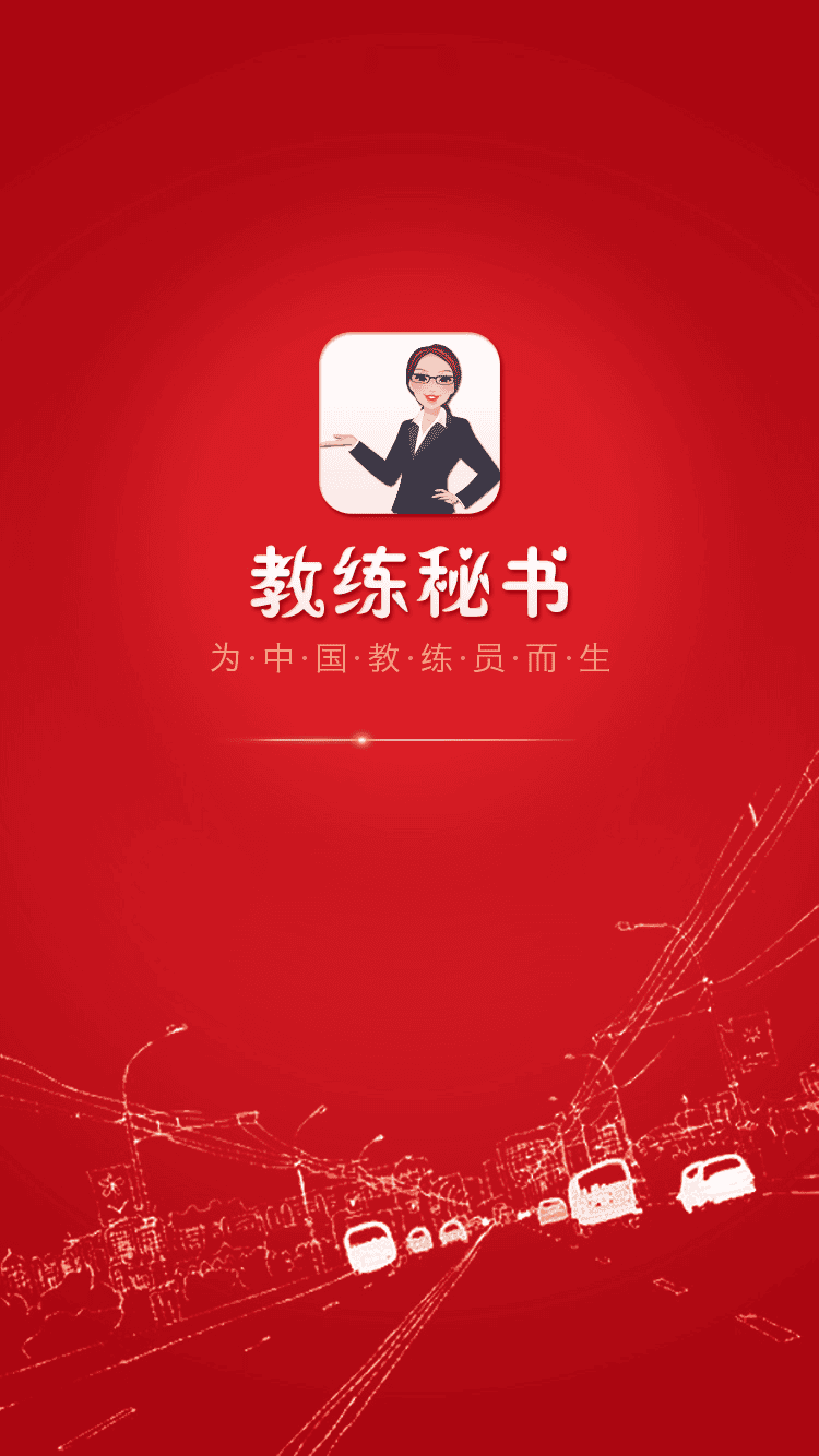 教练秘书(驾考教练招生神器)