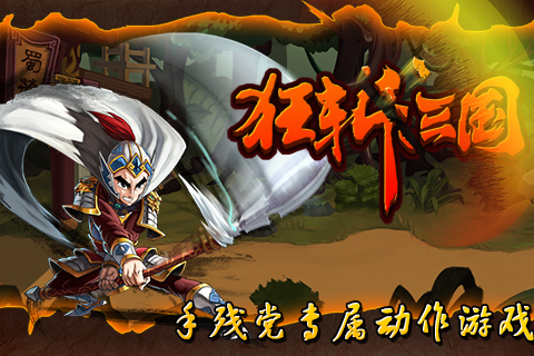狂斩三国1无限玉璧版