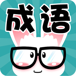 看图猜成语2答案版