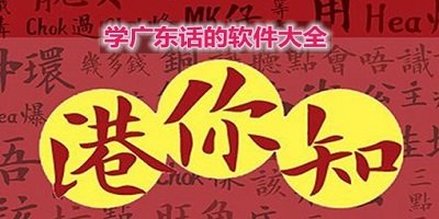 学广东话软件