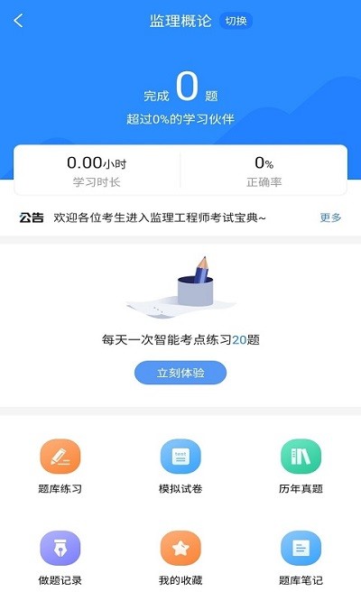 监理工程师考试宝典app