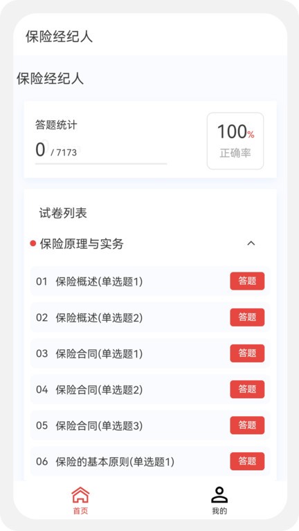 保险经纪人100题库app