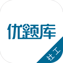 社会工作者优题库app