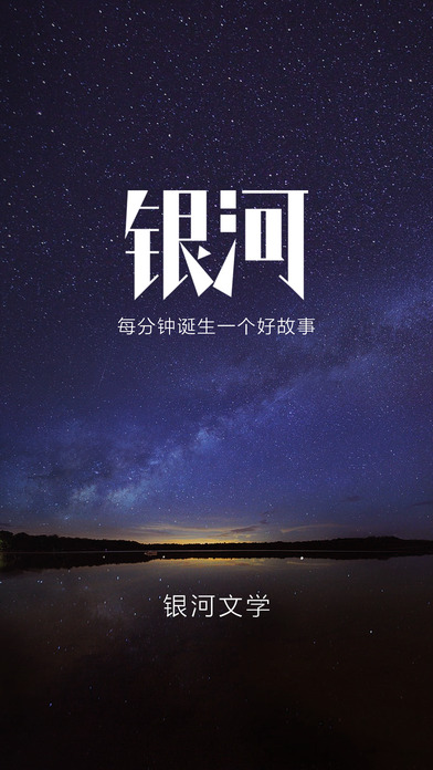 银河文学 银河文学app