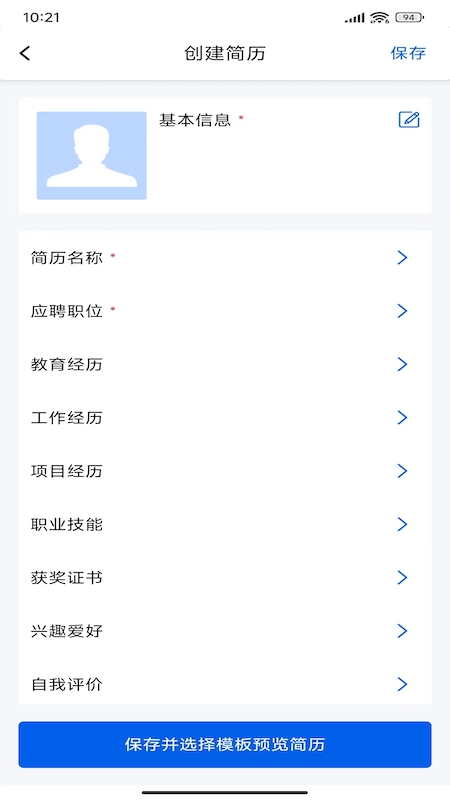 手机超级简历app