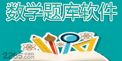 数学题库软件