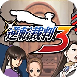 逆转裁判3金手指版 v1.6.2