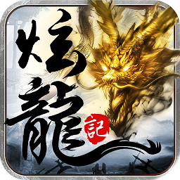 炫龙记手游qq登陆版