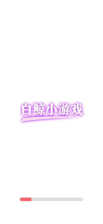 白鲸小游戏平台