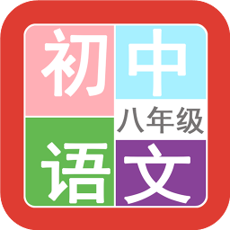 八年级语文帮app下载-手机版免费下载