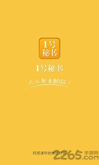 1号秘书app