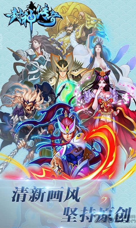 封神传奇手游 封神传奇官网下载