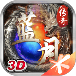 蓝月传奇九游版