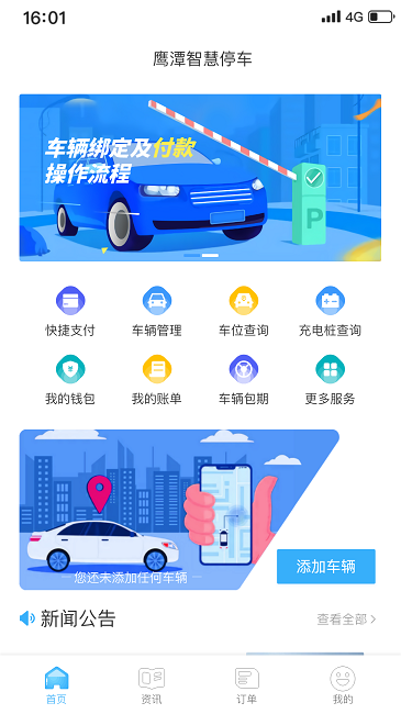 鹰潭停车手机版