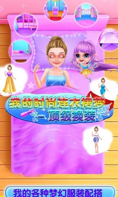 我的时尚连衣裙梦游戏