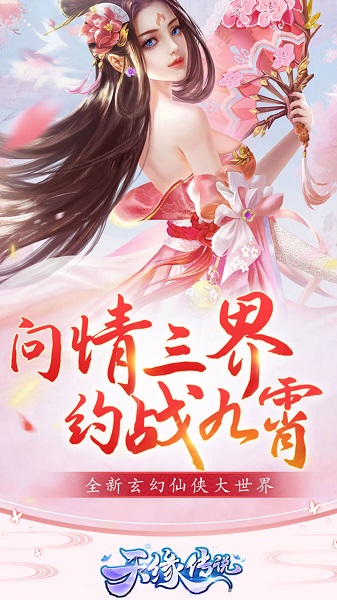 天缘传说手机游戏