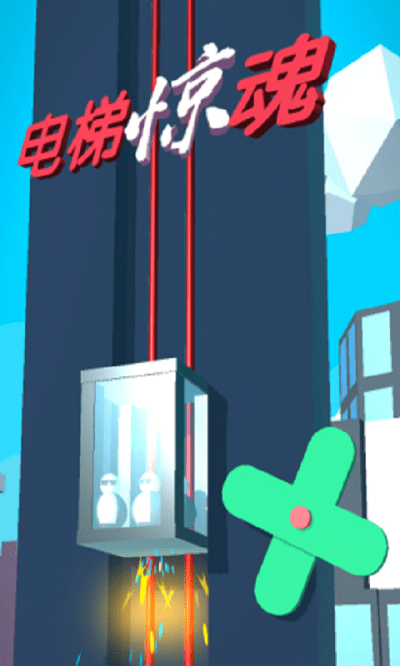 电梯惊魂免费版 电梯惊魂游戏下载