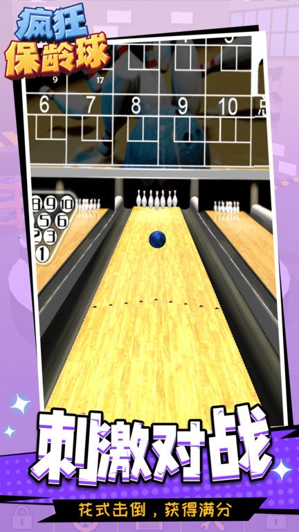 疯狂保龄球最新版